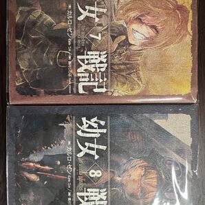 幼女戦記 8 カルロ・ゼン/著