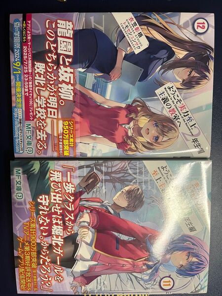 ようこそ実力至上主義の教室へ 2年生編11、12 (MF文庫J き-05-34) 衣笠彰梧/著