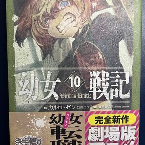 幼女戦記 10 カルロ・ゼン/著