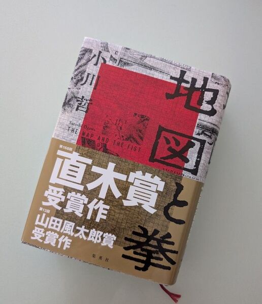 地図と拳 小川哲 著 直木賞受賞