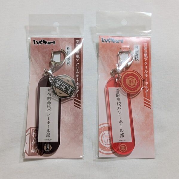 【ハイキュー!!】 学校備品風 アクリルキーホルダー 稲荷崎 音駒 2点セット