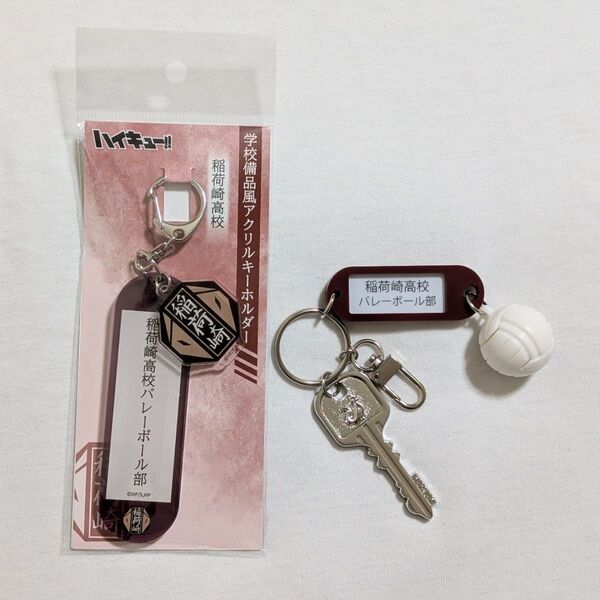 ハイキュー!! 学校備品風 アクリルキーホルダー&高校名付鍵チャームキーホルダー 稲荷崎