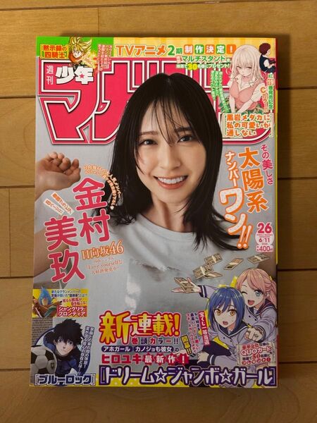週刊少年マガジン 2025年 26号