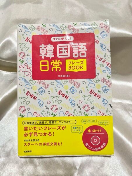 韓国語 日常フレーズ BOOK
