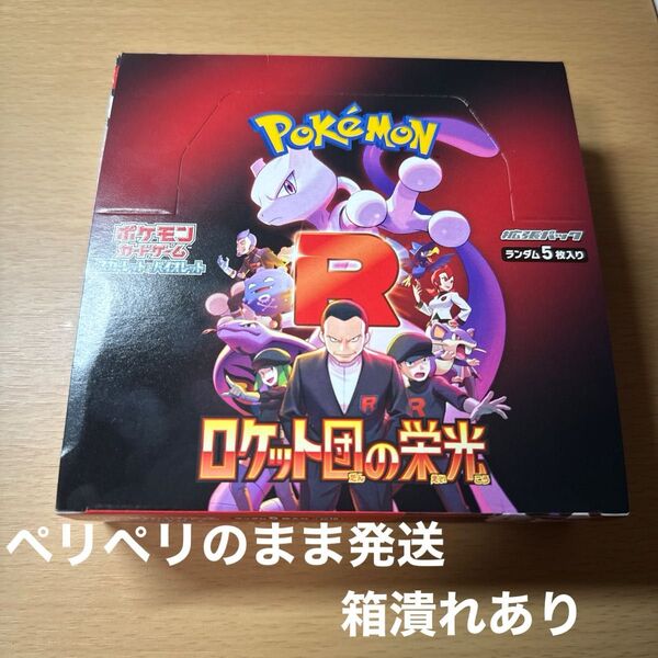 ロケット団の栄光 ポケモンカードゲーム 1BOX シュリンクなし ペリペリあり