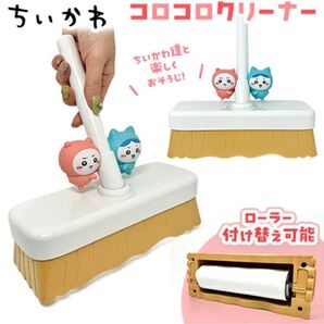 【新品・未使用】【ちいかわ マスコット付 ころころ クリーナー 25cm】掃除