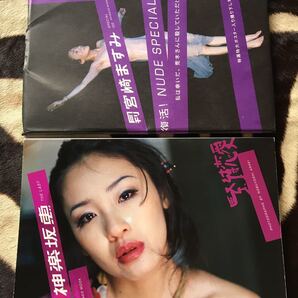 荒木経惟 NOBUYOSHI ARAKI 撮影 月刊NEO 神楽坂恵 月刊 宮崎ますみ 写真集 2冊セット