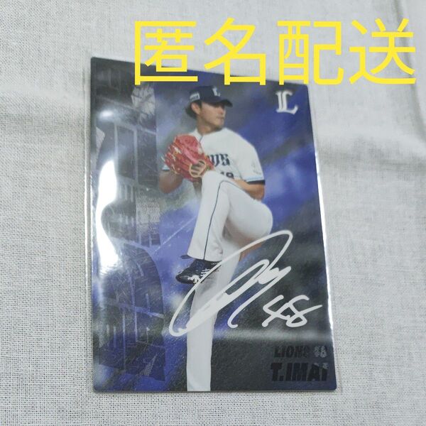 プロ野球チップス2025第1弾(今井達也 埼玉西武ライオンズ)