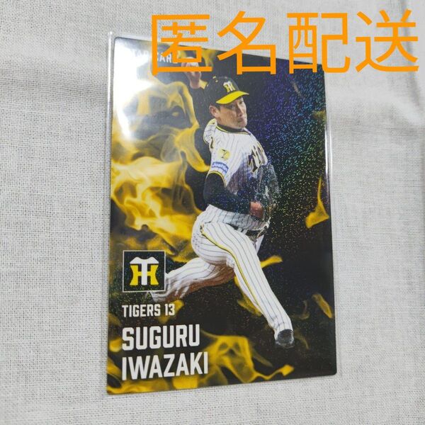カルビー プロ野球チップス2025第1弾(岩崎優 阪神タイガース)