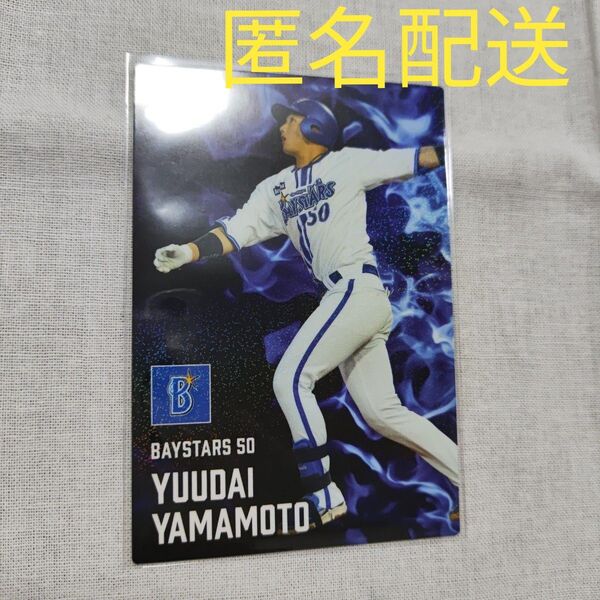 カルビー プロ野球チップス2025第1弾(山本祐大 横浜DeNAベイスターズ)