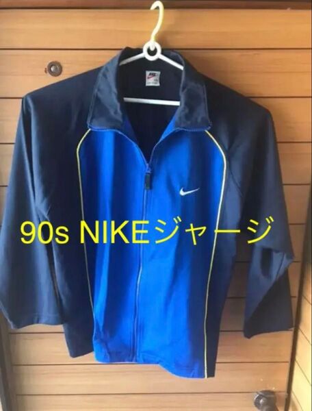 b102. ナイキ ジップアップジャージ青×黒