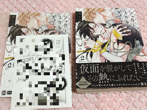 シュガースカルとディープキス 2 朔ヒロ