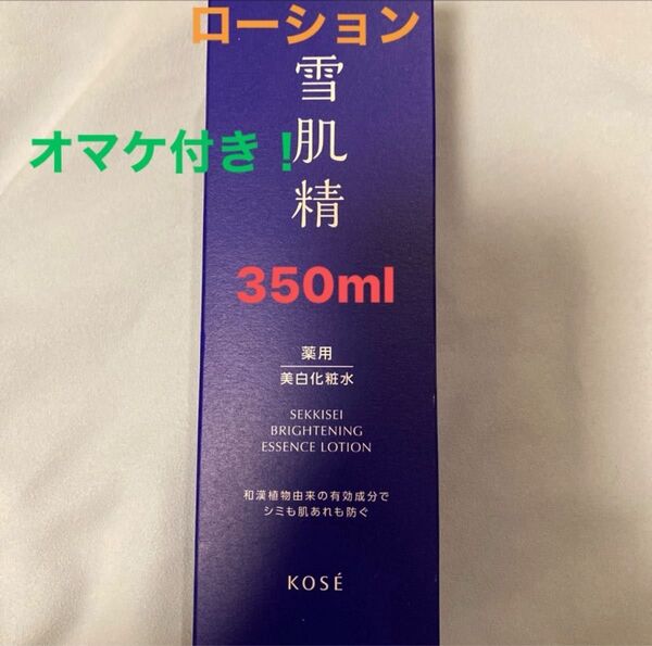 雪肌精 ブライトニング エッセンス ローション 350ml コーセー 美白化粧水 オマケ付き!
