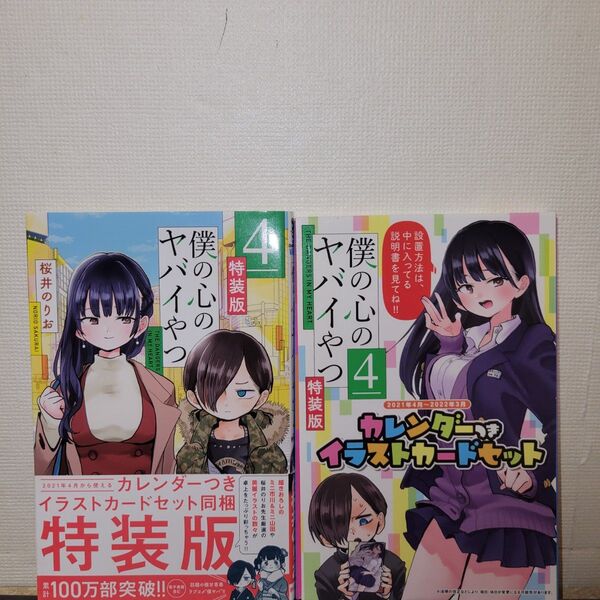 僕の心のヤバイやつ 4巻 特装版