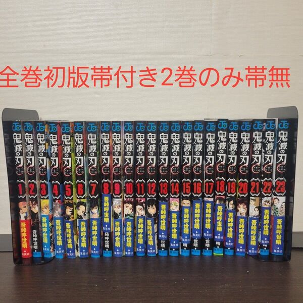 鬼滅の刃 全巻 初版 帯付き セット