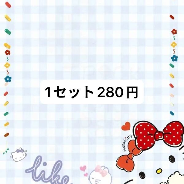 1セット280円 コメントにアルファベットお願いたします デコパーツ