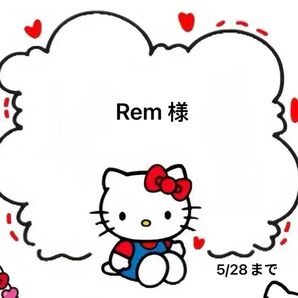 Rem様専用ページ