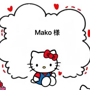 mako様専用ページ6/10