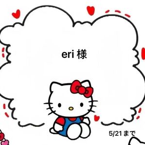 eri様専用ページ