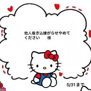 他人巻き込嫌がらせやめてください様専用ページ