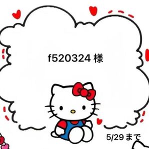 f520324様専用ページ