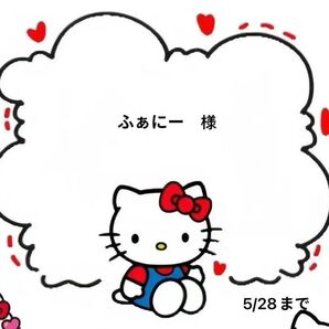 ふぁにー様専用ページ