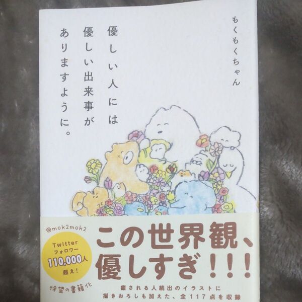 もくもくちゃん 優しい人には優しい出来事がありますように。