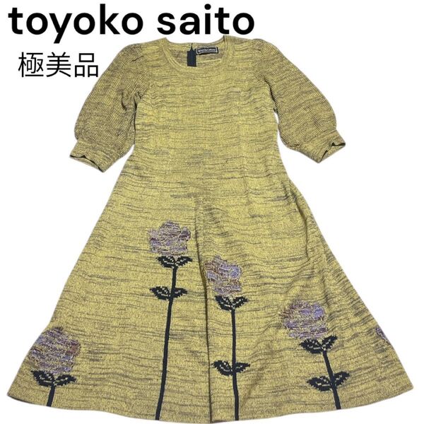 極美品 トヨコサイトウ ニットワンピース 花モチーフ パフスリーブ 花刺繍 齋藤豊子 M相当 さいとうとよこ 七分袖 斉藤豊子