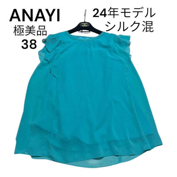 ANAYI シフォンコンビナローフリルプルオーバー シルク混 38 ターコイズ ブラウス ノースリーブ