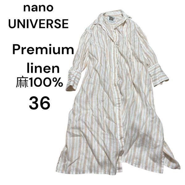 ナノユニバース リネン 麻 シャツワンピース ストライプ 比翼ボタン シェル 36 シェルボタン プレミアムリネン ゆったり