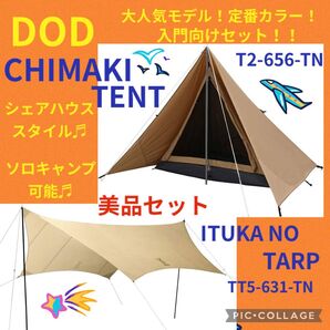 【美品】DODチマキT2-656-TN いつかのタープTT5-631-TNセットキャンプ 入門 セット