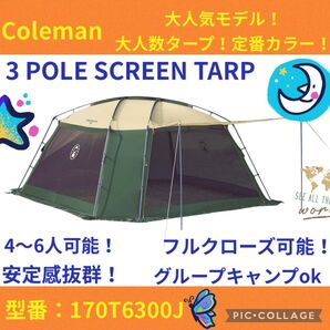 『美品』コールマンテント 3 PoleScreenTarp ★大人気タープ★