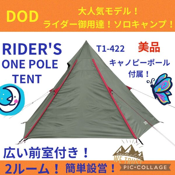 【美品】DOD ライダーズワンポールテント T1-422 ソロキャンプ