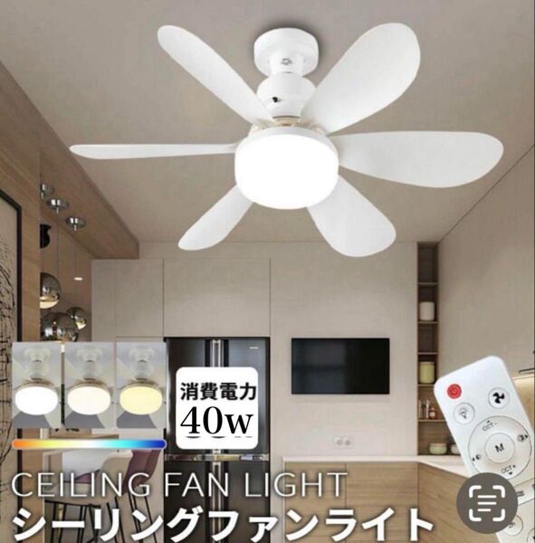 シーリングファンライト DCモーター LED内蔵 3段階風量調整 リモコン E26口金 白 ホワイト 40w 天井ライト 扇風機