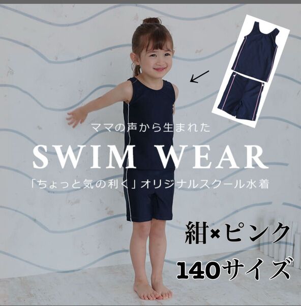 スクール水着 女の子 セパレート キッズ ジュニア 小学生 中学生140cm ガールズ スイムウェア 水泳 サイドライン