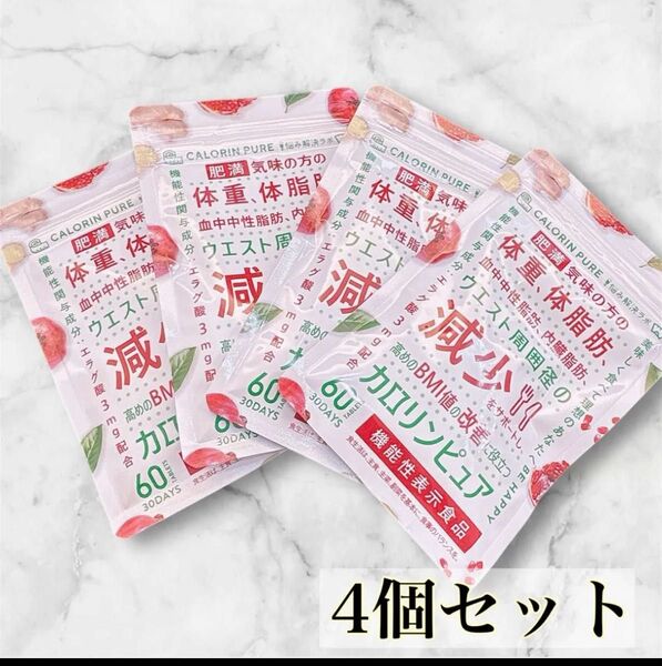 カロリンピュア 肥満 体脂肪 血中中性脂肪 内臓脂肪 ウエスト 機能性表示食品 18種サポート成分 コエンザイムQ10 4個セット