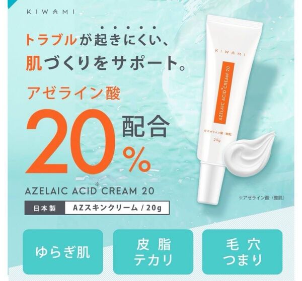 アゼライン酸 20%クリーム 20g CICA シカ グリシルグリシン セラミド 肌荒れ 脂性肌 スキンケア 皮脂 毛穴