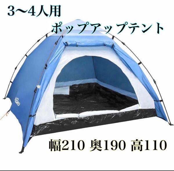 3~4人用 ポップアップテント 防水 ワンタッチテント 簡単組立 フルクローズ キャンプ アウトドア 防水