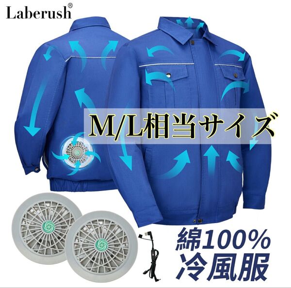 空調ウェア 空調作業服 100%綿 作業ジャケット 冷却服 電動ファン付き UVカット 熱中症対策 アウトドア キャンプ M L