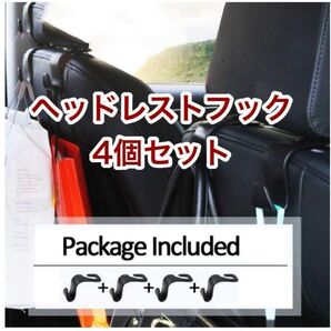 車用ヘッドレストフック 4個セット バックフック ハンギング フック