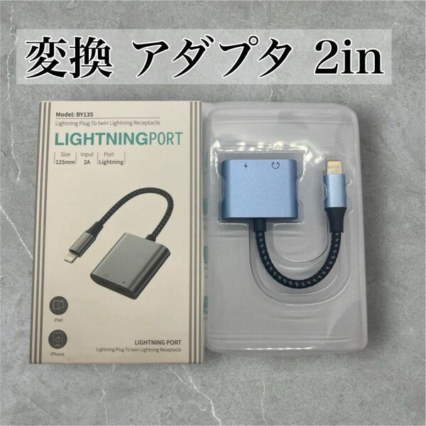 iPhone イヤホン 変換 アダプタ 2in1 音楽同時再生