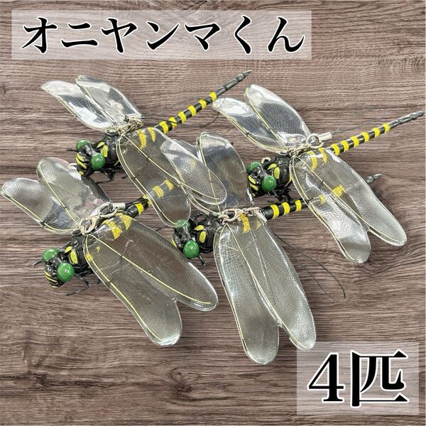 おにやんま君 オニヤンマ君 虫除け トンボ 12cm 本物サイズ 正規品 虫除けグッズ アウトドア 登山 釣り キャンプ 4匹