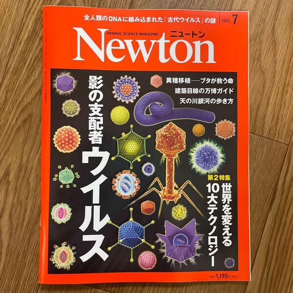 Newton(ニュートン) 2025年7月号