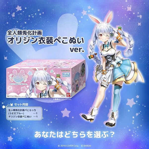 全人類兎化計画ぺこらっち(うさだブルー)オリジン衣装ぺこぬいver.