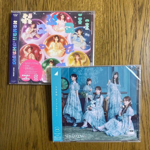 KawaiiってMagic (通常盤) CD FRUITS ZIPPER とネーブルオレンジ(通常盤)CD 乃木坂46