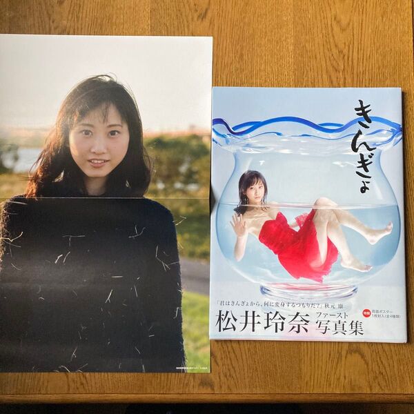 きんぎょ 松井玲奈写真集 丸谷嘉長/撮影