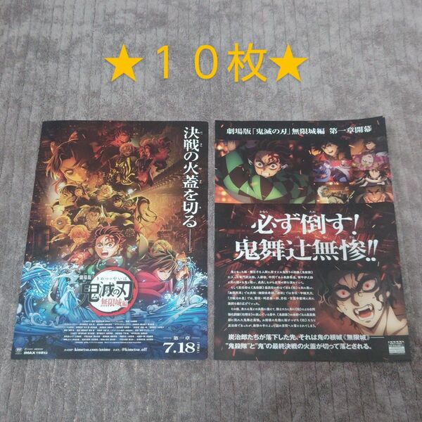 劇場版鬼滅の刃『無限城編』チラシ フライヤー 10枚