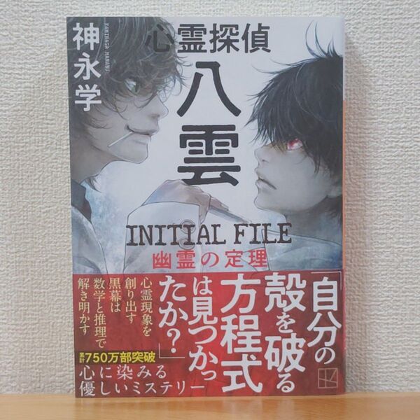 心霊探偵八雲INITIAL FILE幽霊の定理 (講談社文庫 か150-5) 神永学/著