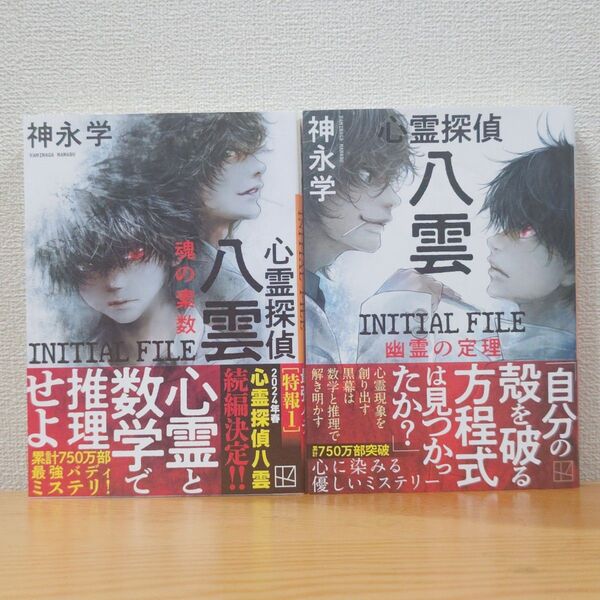 心霊探偵八雲INITIAL FILE 魂の素数・幽霊の定理 2冊セット
