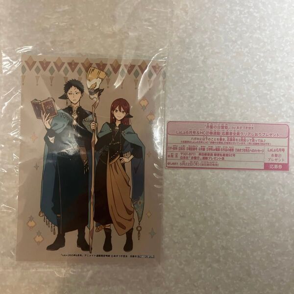 LaLa 2025年6月号 赤髪の白雪姫 ポストカード 応募券